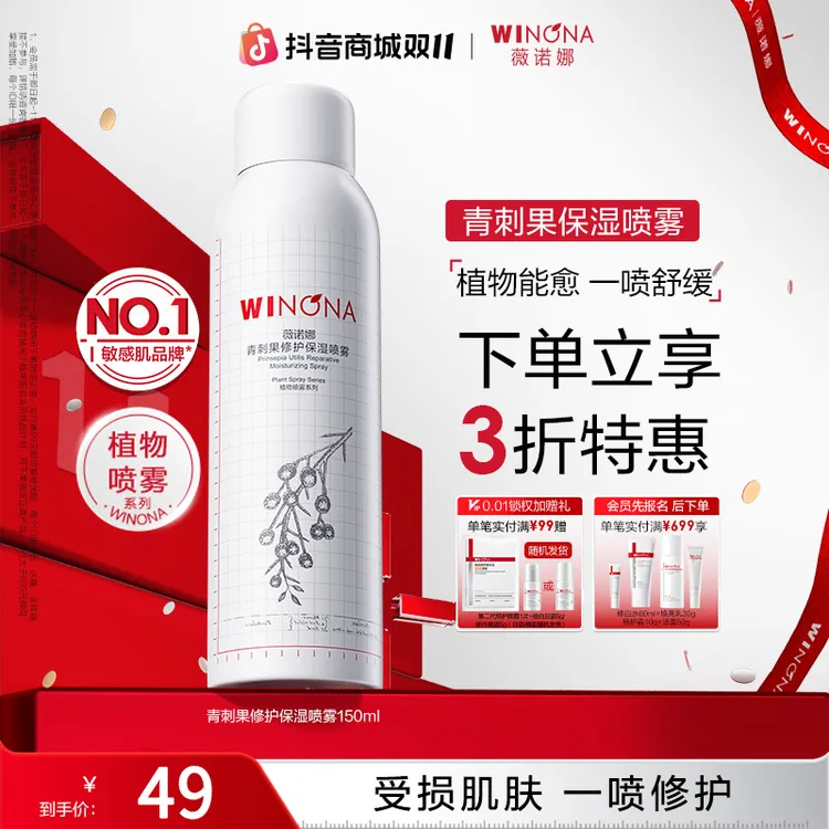 【双11抢先购】薇诺娜青刺果修护保湿喷雾敏肌补水舒缓保湿修护爽肤