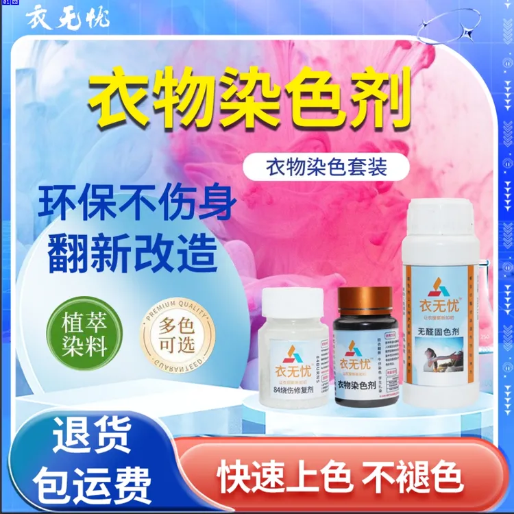 染色剂衣服染料黑衣服修复翻新剂恢复还原改色84烧伤染色剂