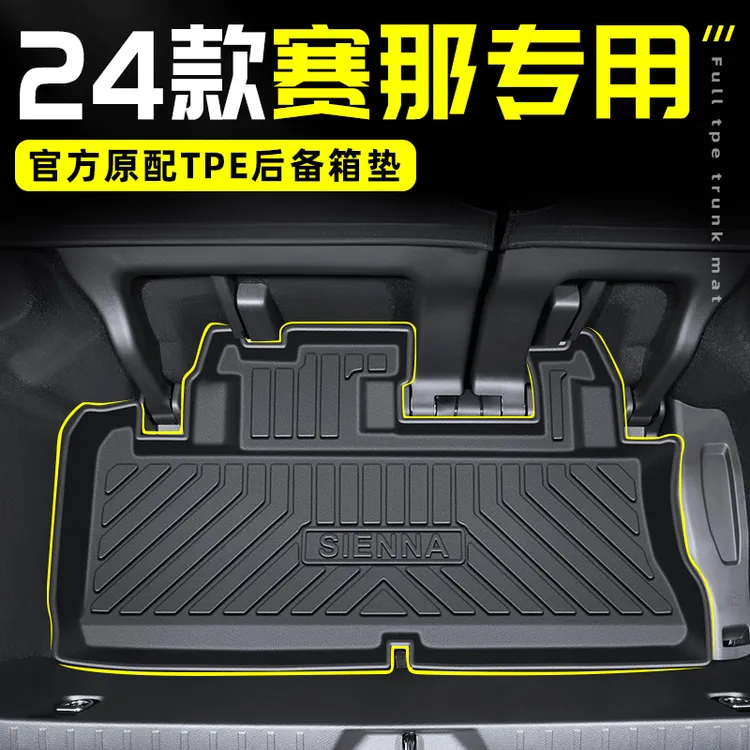 适用于2024款丰田赛那专用tpe后备箱垫尾箱垫内饰改装件24新塞纳