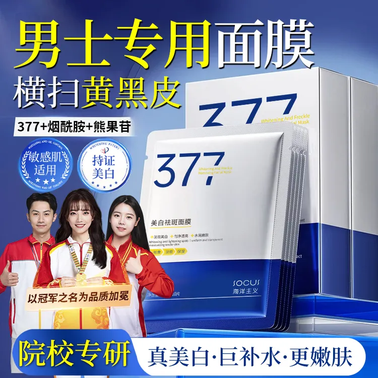 【央妈力荐】377美白面膜男士专用补水保湿祛黄控油收缩毛孔抗氧化
