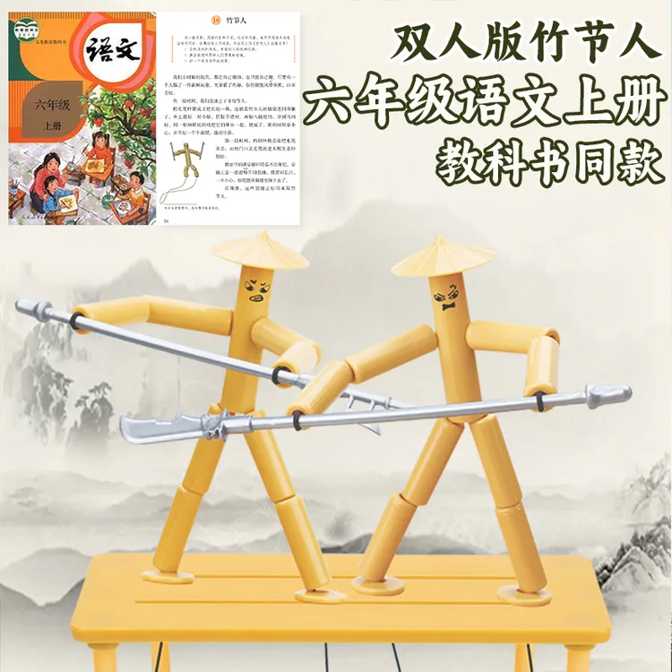 六年级上册竹节人双人PK对战玩具小学生高级材料益智手工教材同步