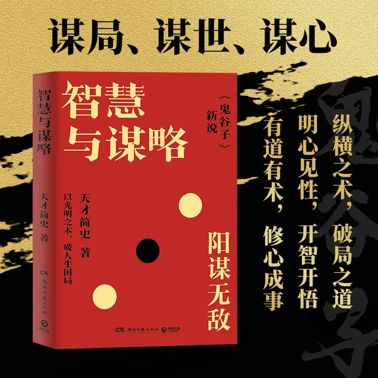 智慧与谋虑  以光明之术，破人生困局  谋局、谋世、谋心