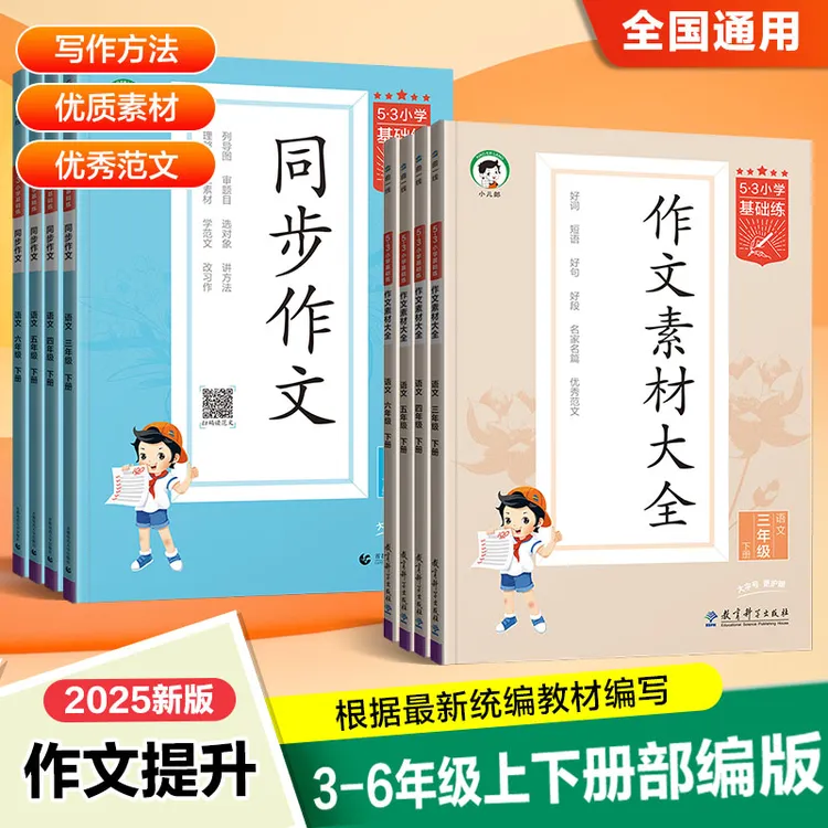 【小儿郎】小学基础练语文同步作文/作文素材大全3-6年级上册下册