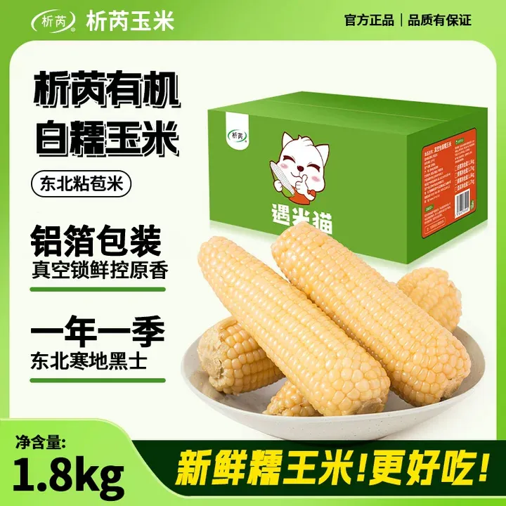 【东北25年新玉米】析芮新鲜真空铝箔装白糯玉米香甜软糯黏苞米早餐