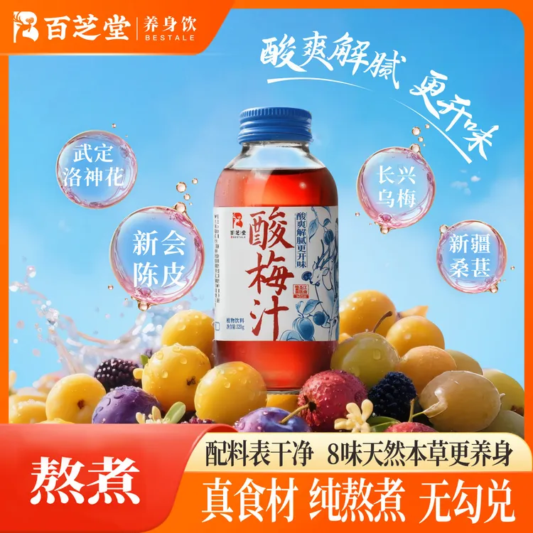 百芝堂酸梅汤夏日解暑冰镇饮用酸甜开胃