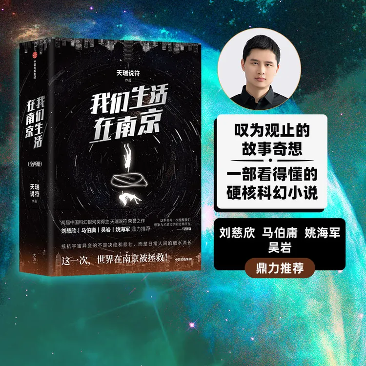 我们生活在南京 天瑞说符著 