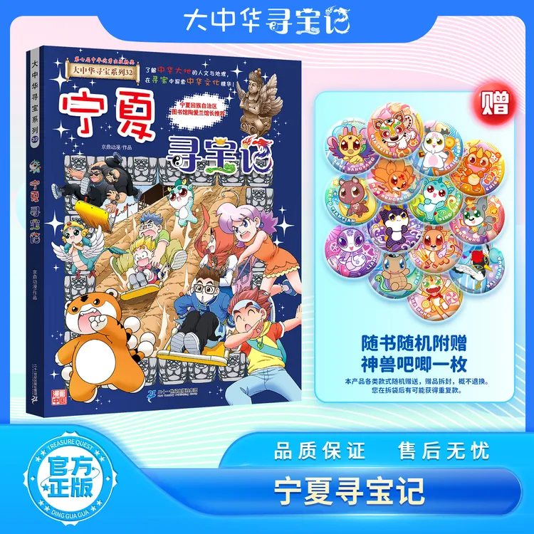 宁夏寻宝记 吧唧 随机赠送1枚 大中华寻宝系列 