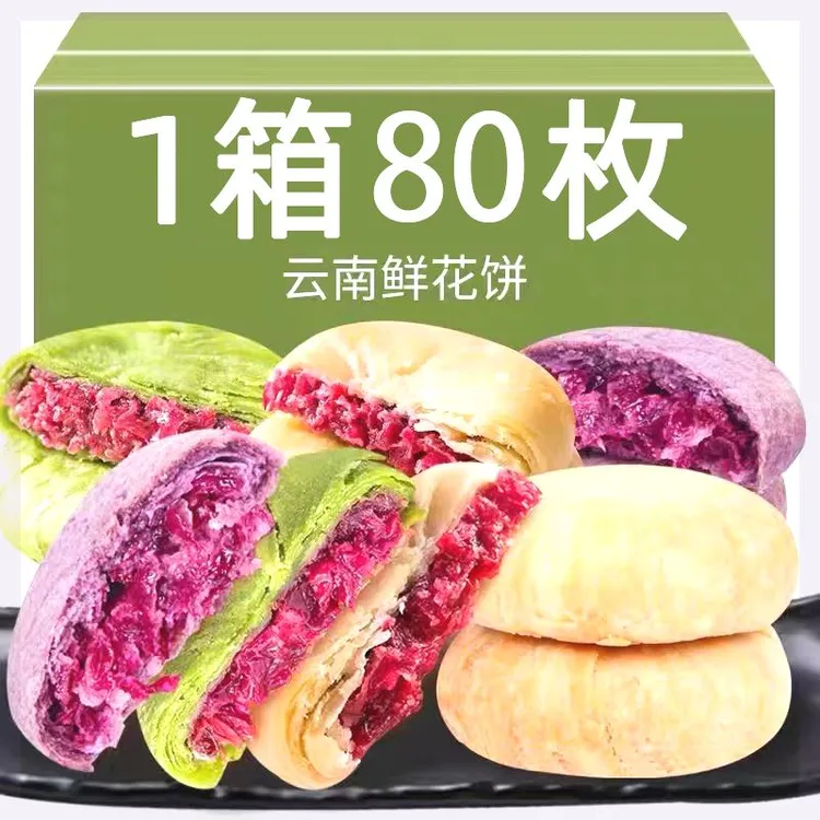 【云南发货】80枚相中麦云南特产经典玫瑰鲜花饼现烤现发新鲜早餐