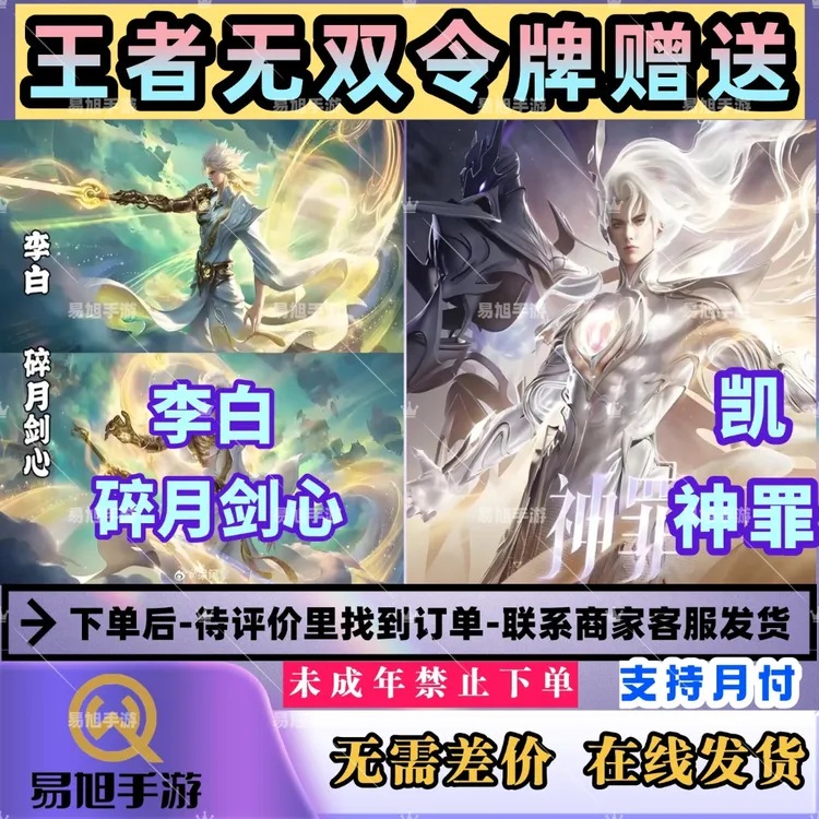 王者荣耀无双皮肤李白碎月剑心凯神罪无双限定皮肤【支持月付】