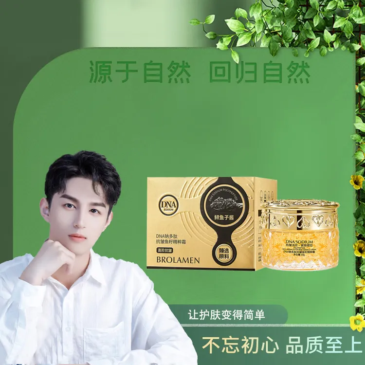 BROLAMEN柏兰梦DNA钠多肽抗皱鱼籽精粹霜