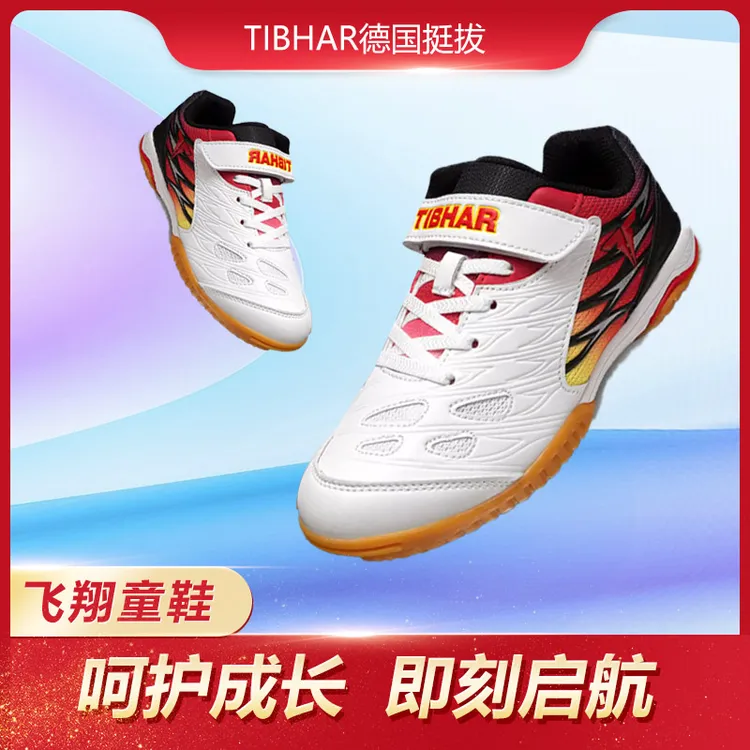 TIBHAR飞翼儿童鞋防滑耐磨专业乒乓球鞋轻便儿童正品挺拔运动鞋