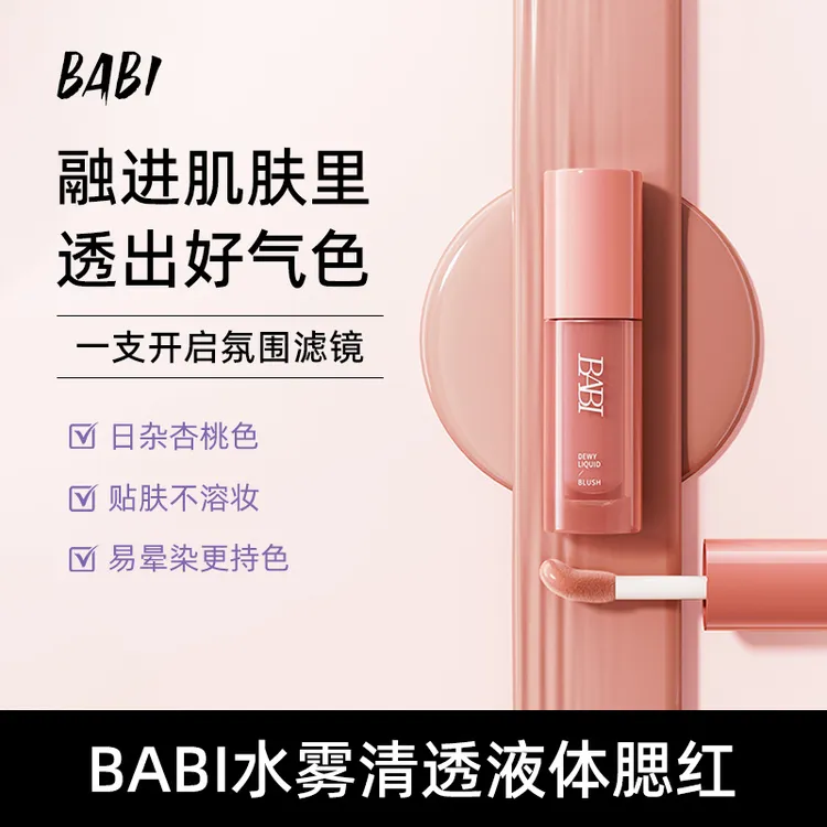 BABI液体腮红水雾清透易晕染自然持色保湿氛围感滤镜妆容【DBJ】
