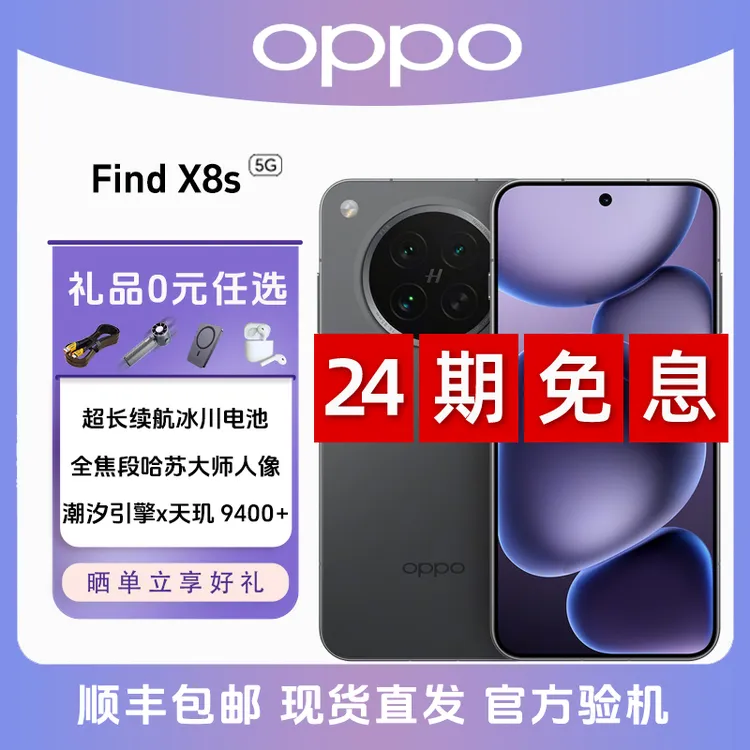 未拆封 OPPO Find X8s 【24期免息】超轻薄直屏5G手机 天玑9400+