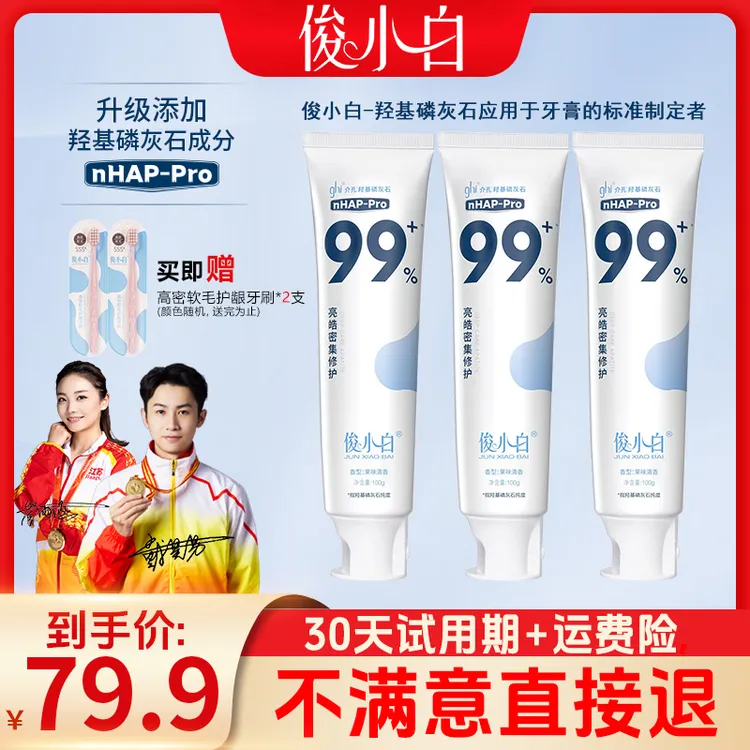 【30天试用】俊小白羟基磷灰石牙膏 亮皓密集修护100g/支