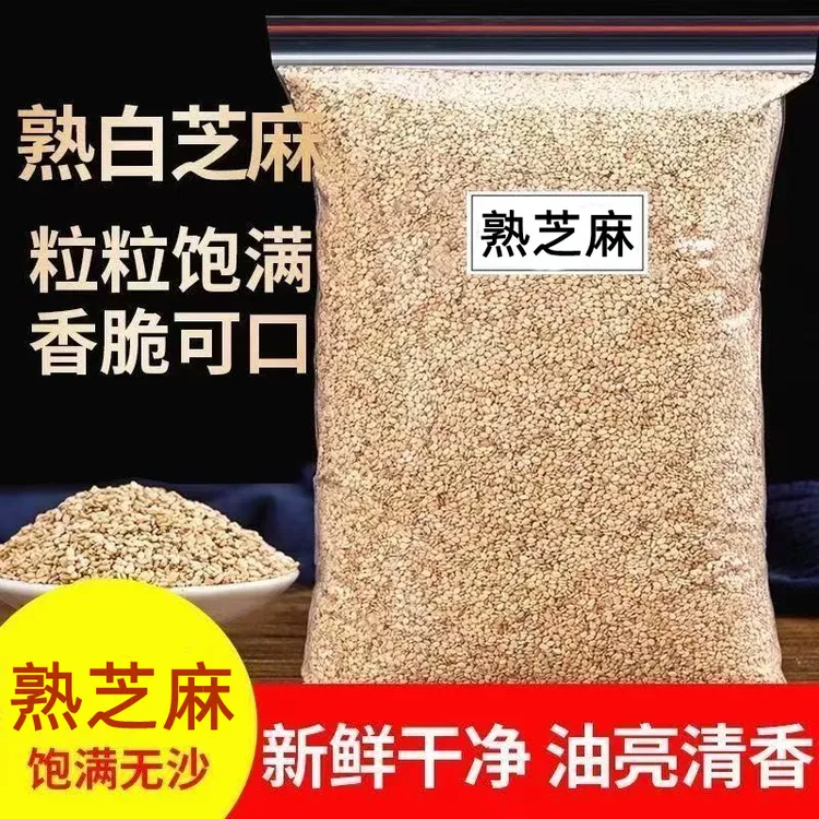 【1斤/2斤】新货炒熟白芝麻干净无沙颗粒饱满可用于烘焙火锅烧烤