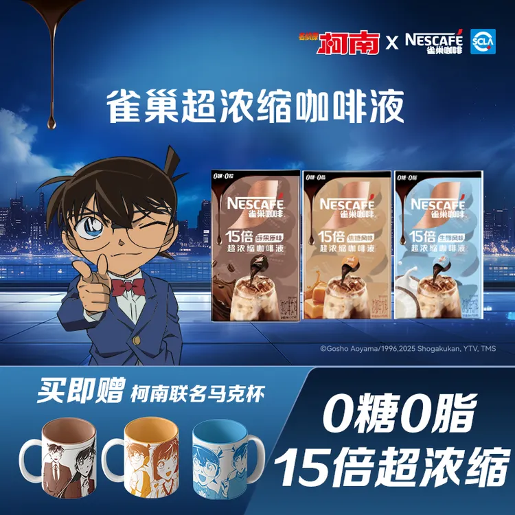【赠柯南马克杯】雀巢咖啡柯南联名超浓缩15倍咖啡液生椰醇厚diy