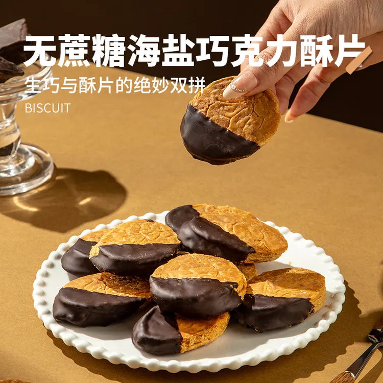 【闪光少女】无蔗糖海盐巧克力酥片网红香甜美味酥脆148g/盒