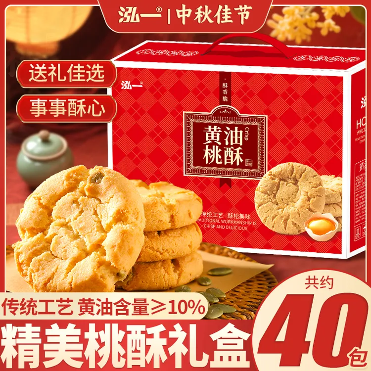 【大份量40袋】泓一黄油桃酥中秋礼盒团购佳节送礼中式糕点零食S