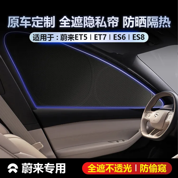 蔚来ET5/ET7/ES6/ES8车窗遮阳帘侧窗全车遮阳挡不透光露营隐私帘