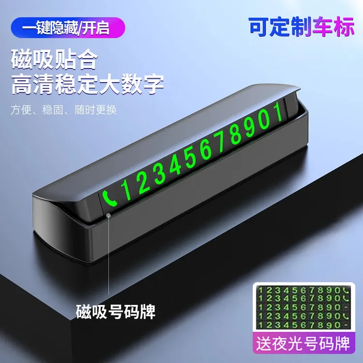 【2025新款】高档停车挪车号码牌耐高温夜光款大数字一键隐藏高级感