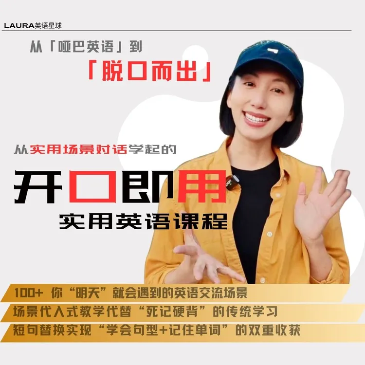 Laura英语星球开口即用实用英语口语提升课