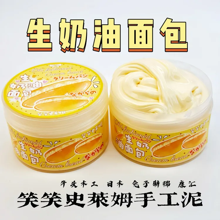 笑笑史莱姆生奶油面包 实胶款起泡胶泥厚实少女心解压玩具手工泥
