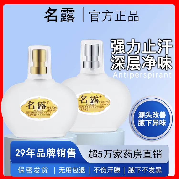 名露腋臭露官方正品四氯羟铝锆腋下持久清爽止汗露去除味狐臭喷雾