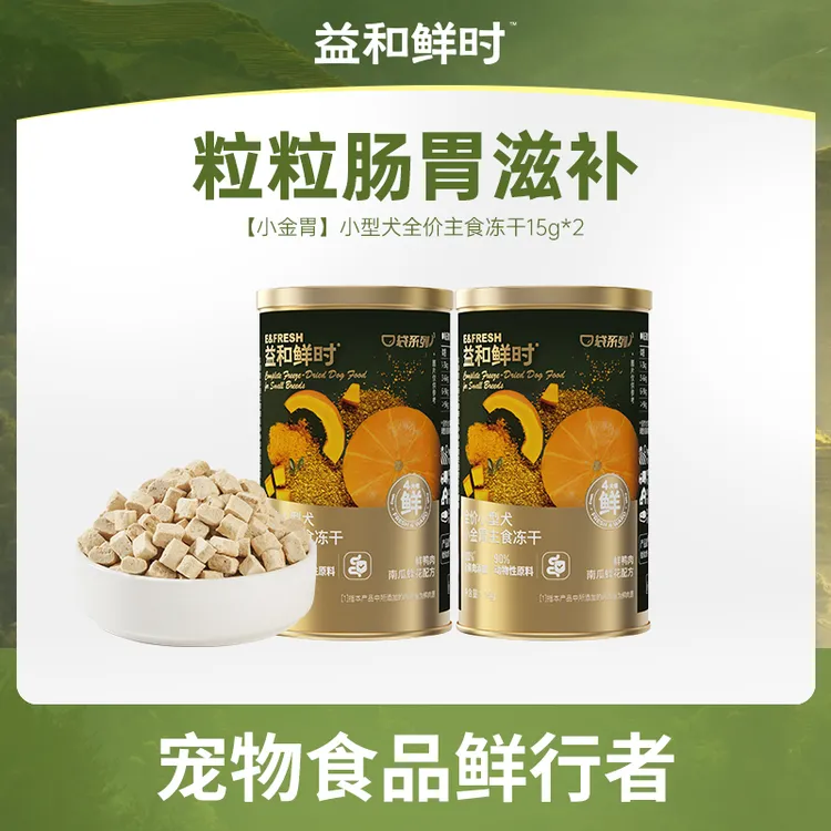 【小金胃】益和鲜时全价主食冻干犬粮15g小型犬小体比熊泰迪