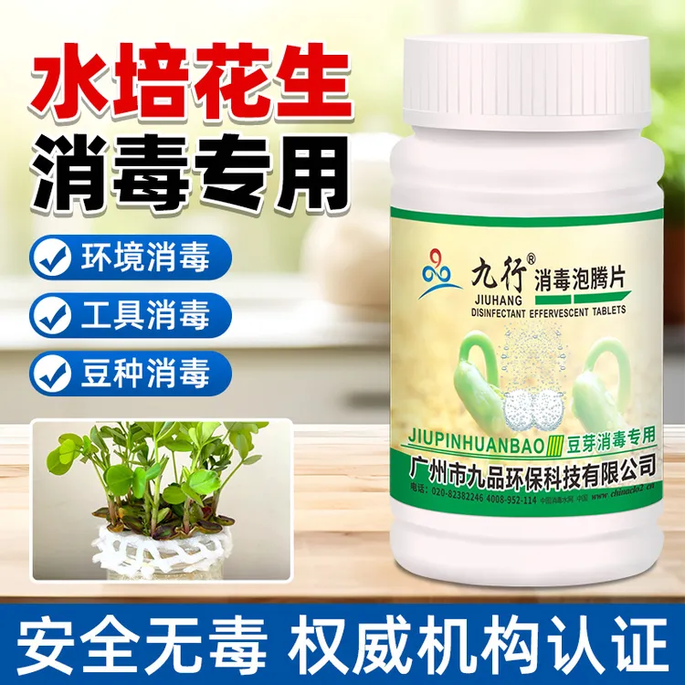 九行豆芽消毒片（花生消毒）