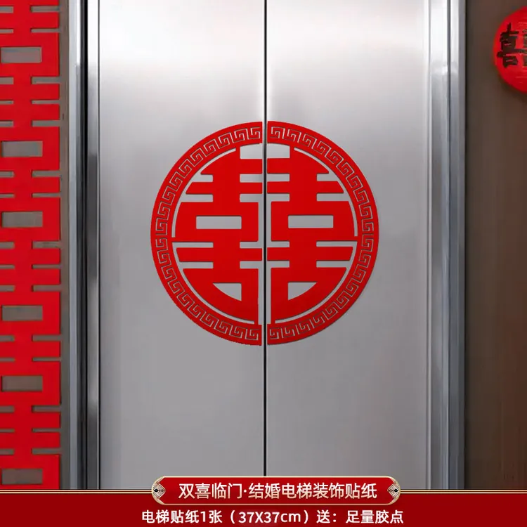 结婚电梯告示喜字贴婚礼用品大全喜事囍字墙面装饰布置小区告知