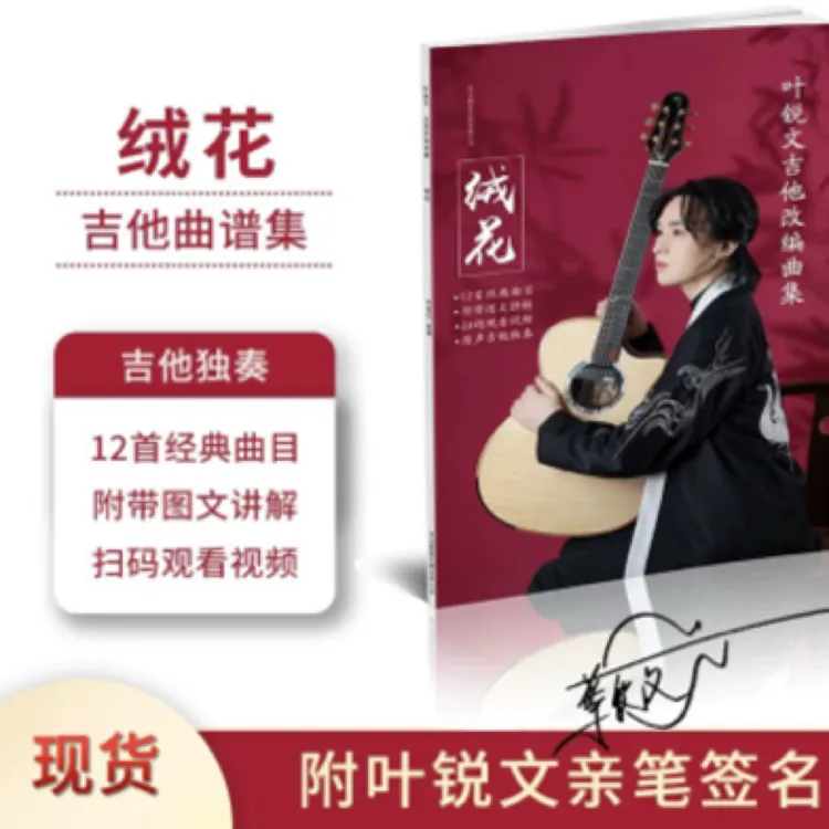 【叶锐文店铺】改编曲目集 绒花 共12首曲目谱吉他