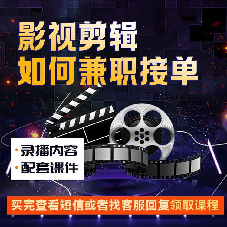 影视剪辑如何兼职接单—素材应用及如何避坑 送1节学习规划课