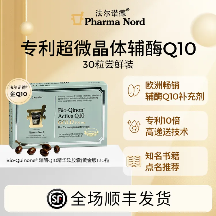 【达人专属】PharmaNord法尔诺德辅酶Q10黄金版氧化型30粒