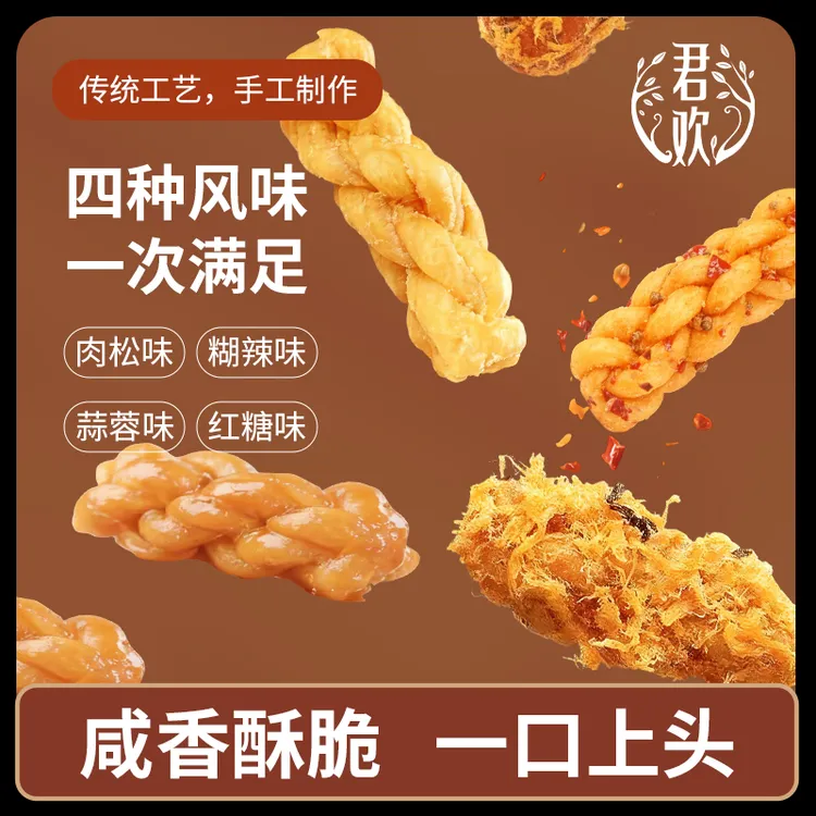【君欢】糊辣肉松麻花咸香酥脆零食休闲食品小吃正宗小零食