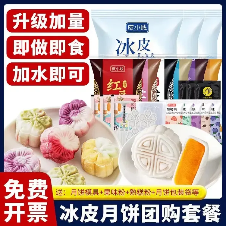 【新手全套】冰皮月饼预拌粉制作冰皮粉彩色diy月饼材料套餐原料