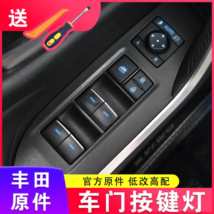 适用丰田荣放威兰达卡罗拉雷凌锐放锋兰达车门按键灯发光低改高配