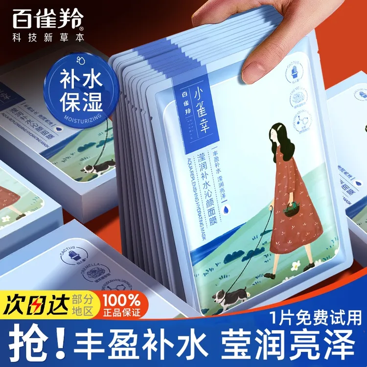 百雀羚小雀幸滢润雀羚保湿补水锁水紧致清洁收缩毛孔正品男女面膜