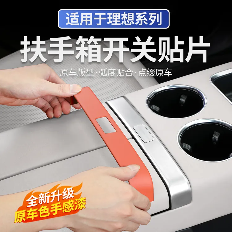 适用于理想L6L7L8L9中控扶手箱开关按键装饰贴车内改装饰用品配件