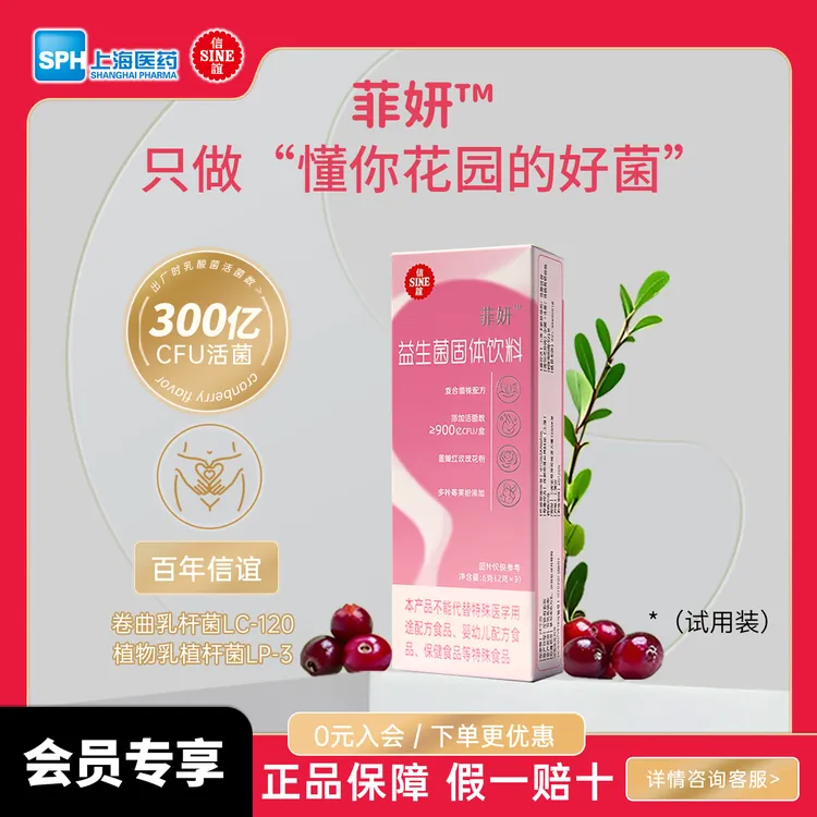 信谊SINE【菲妍益生菌】体验装蔓越莓益生菌粉固体饮料女性花园