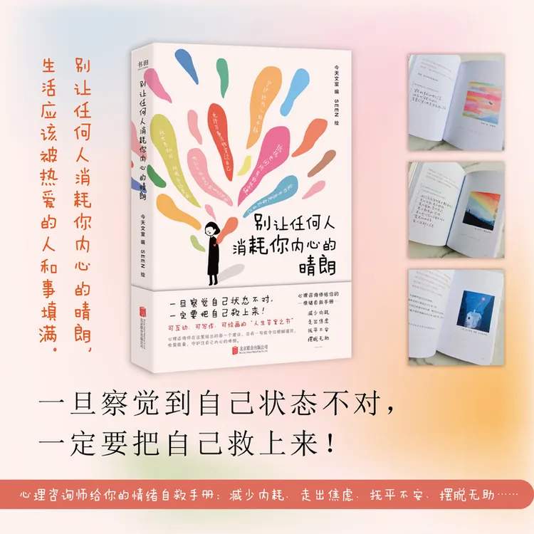 【当当】别让任何人消耗你内心的晴朗 心理咨询师给的情绪自救手册