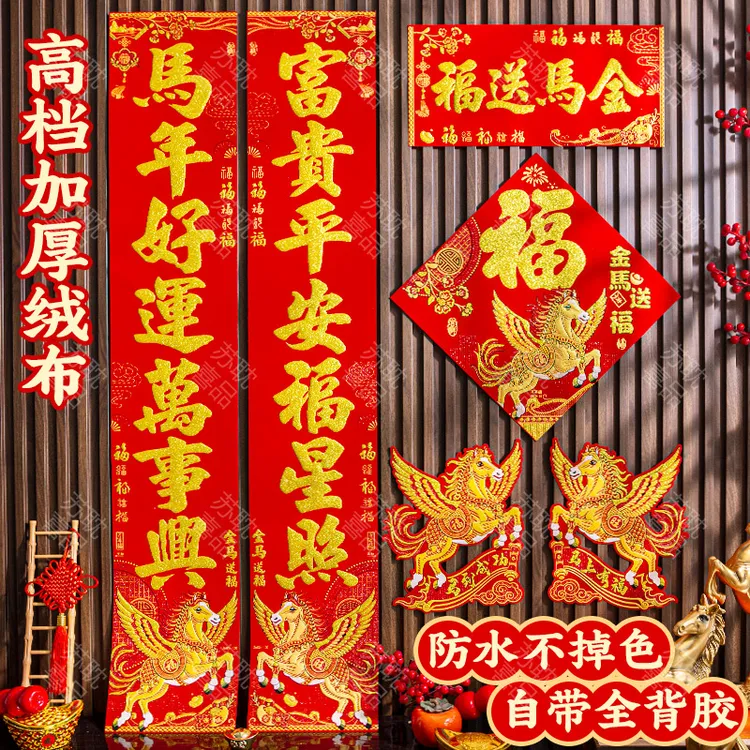 2026马年新款对联绒布立体烫金大门春联自带背胶家用高档对联家用
