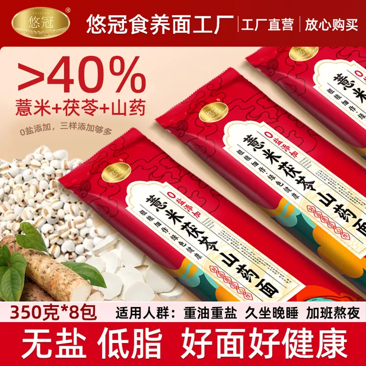 悠冠无盐薏米茯苓山药面无盐低脂早餐无盐老人孩子主食350g*8包