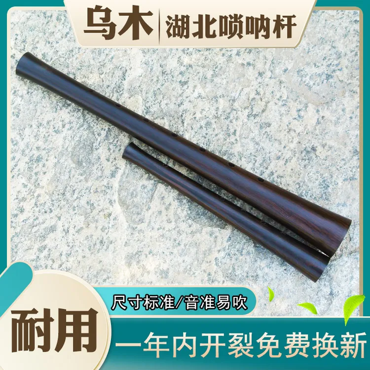 湖北唢呐杆民间八孔专业演奏乌木唢呐大音量杆秧歌大小号乐器配件