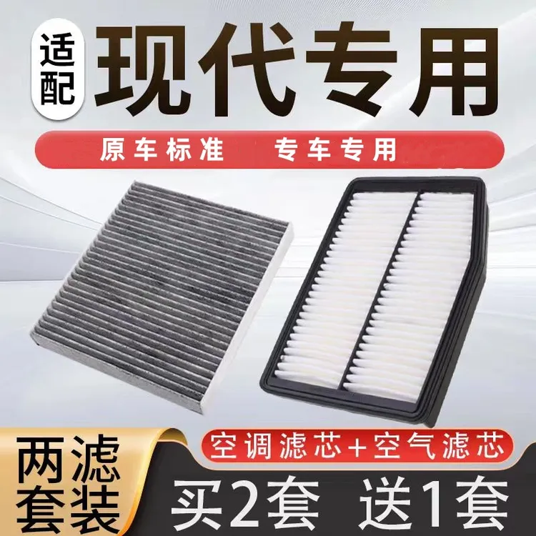 适配北京现代朗动索纳塔十途胜名图悦动ix35领动空气空调滤芯