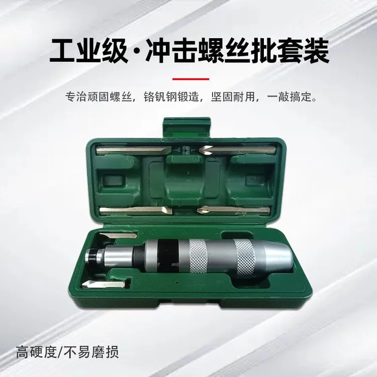 冲击螺丝刀可拆卸敲击取出生锈断头螺丝十字一字两用