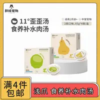 【全场满4件包邮】浅爪宠物食养补水肉汤 