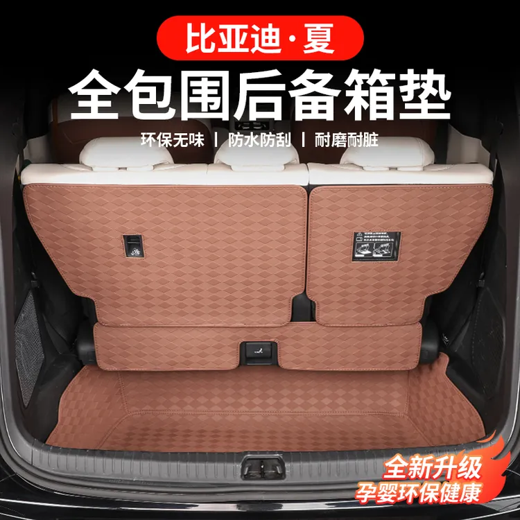 2025款比亚迪夏后备箱垫全包围原车色尾箱靠背垫子改装专用装饰