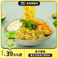 【低卡面体】阿宽魔芋凉面青柠薄荷味味方便即食速食品