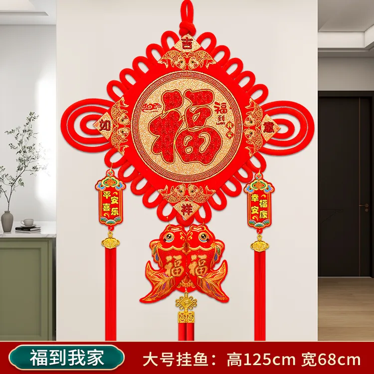 中国结福到我家挂件鱼乔迁招财客厅卧室玄关电视背景墙过年喜庆品