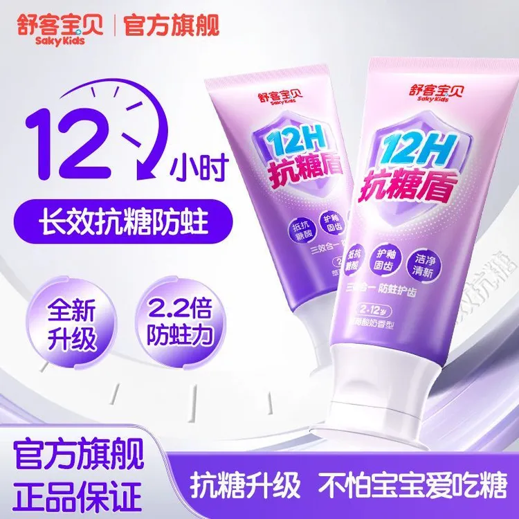 【官方正品】舒客宝贝抗糖儿童牙膏2-12岁宝宝含氟抗酸防蛀护齿牙膏